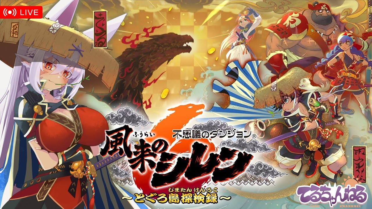 【風来のシレン6 】超神髄をクリアしたい　#8【超神髄】