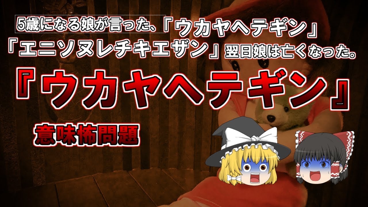 【ゆっくり解説】5歳になる娘が言った「ウカヤヘテギン」、翌日娘は亡くなった。意味怖問題。『5歳になる娘』、『イヤホン』、『シャワー』