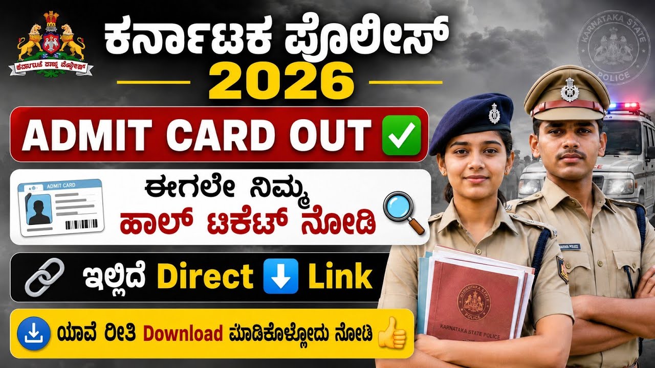 🚨KARNATAKA POLICE ADMIT CARD OUT 2026 | CIVIL POLICE ADMIT CARD | DIRECT LINK | HOW TO DOWNLOAD 