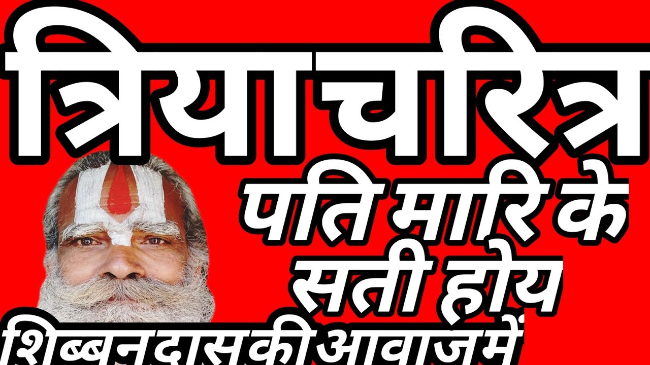त्रिया चरित्र धार्मिक कथा #शिब्बनदास #चेतावनी #भोजपुरी #निर्गुण #भजन #भक्तिगीत