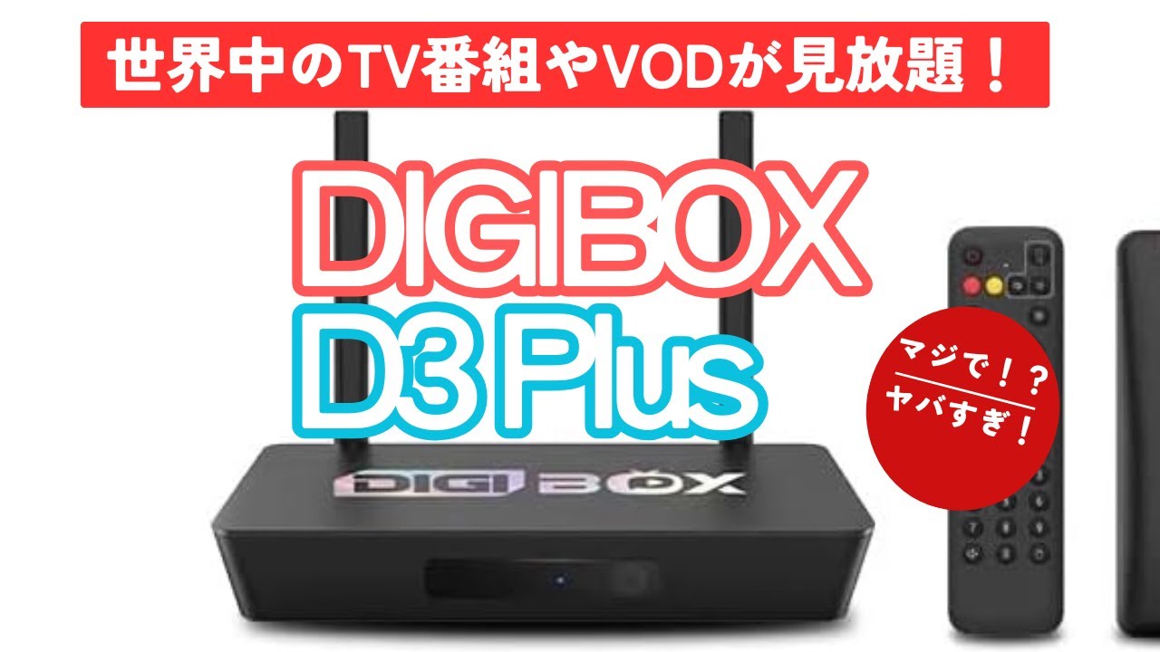 DIGIBOX D3 Plusレビュー：【禁断のTV BOX】世界中のテレビも映画も工口も見放題！EVPAD、UBOXとの違いを徹底解説比較！