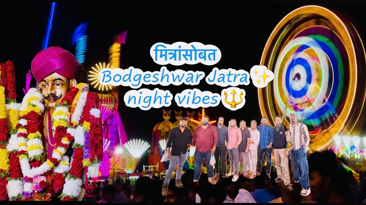 मित्रांसोबत बोडगेश्वर जत्रा ✨night vibes 🔱