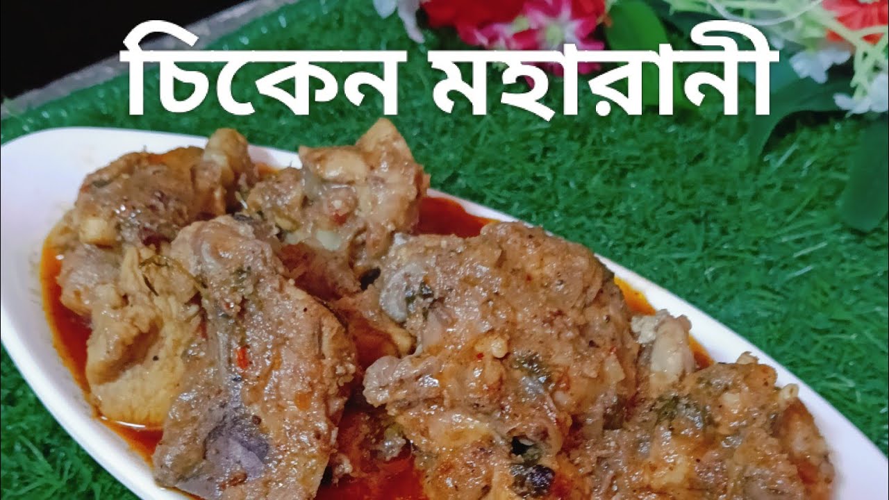 Chicken Maharani Recipe | রেস্টুরেন্ট স্টাইল চিকেন মহারানী সহজ রেসিপি | Creamy Chicken Curry