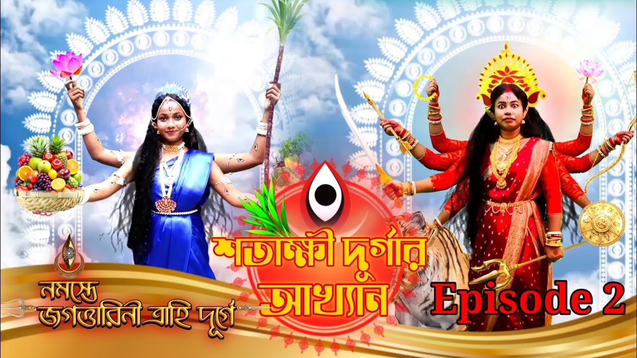  zee bangla mahalaya 2025 full episode|| শতাক্ষী দূর্গার আখ্যান #viral 