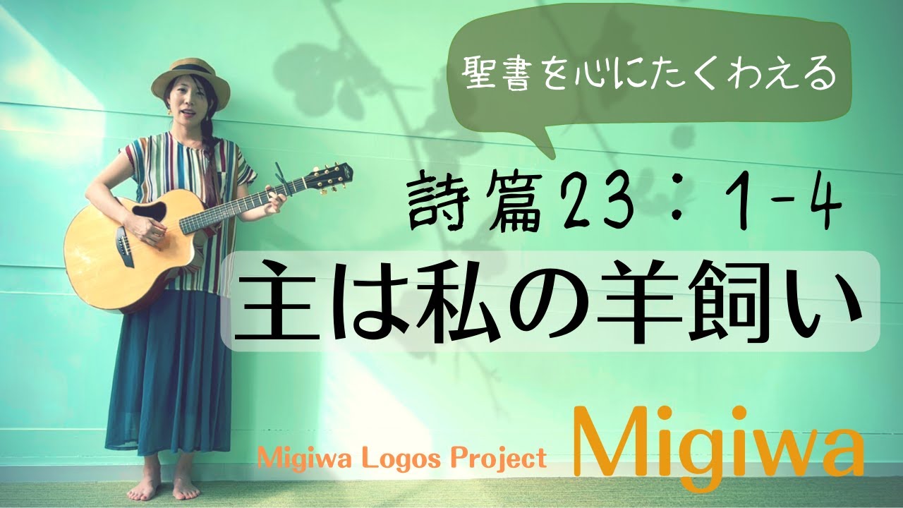 MigiLogo＃20【主は私の羊飼い】詩篇23:1-4　【The Lord is myshepherd】Psalms23:1-4