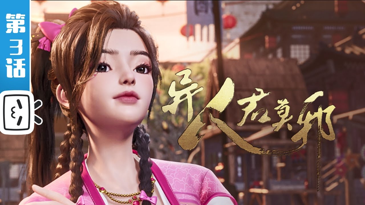 《异人君莫邪》第3话：纨绔克星？危险的棋局！【加入会员专享最新集】