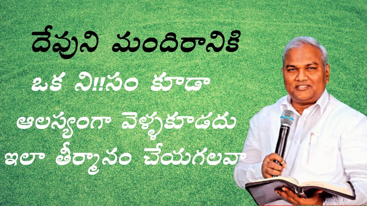 దేవుని మందిరానికి ఒక నిమిషం అయినా ఆలస్యంగా వెళ్ళకూడదు పాస్టర్ జెర్మియా  గారు