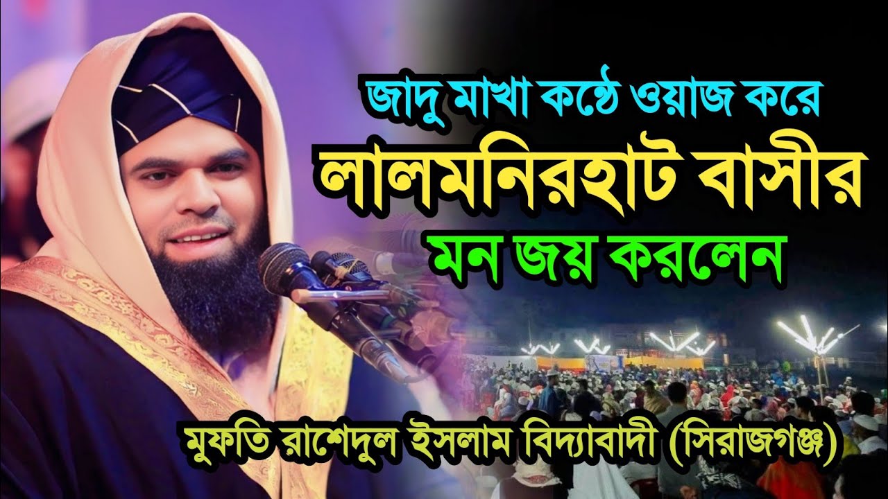 লালমনিরহাট বাসীর মন জয় করলেন। মুফতি রাশেদুল ইসলাম বিদ্যাবাদী।  Rashedul islam biddabadi 01762301233
