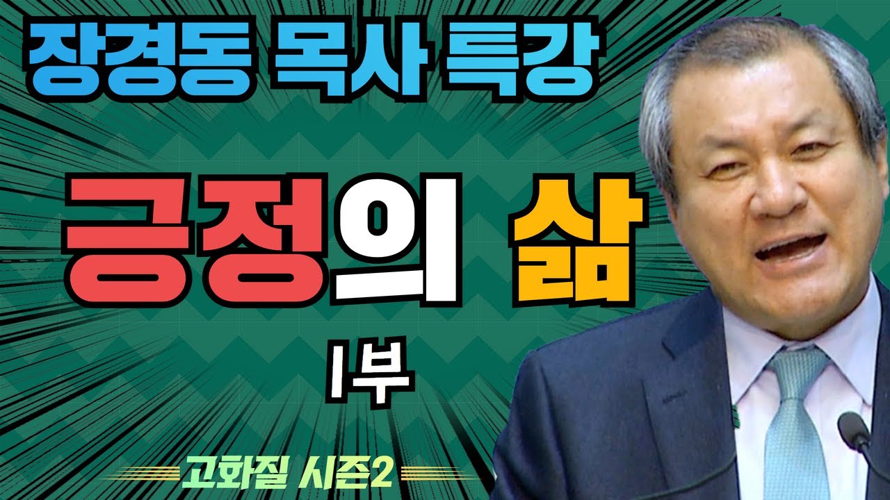 장경동 목사의 부흥특강 - 긍정의 삶 1부 [고화질 시즌2]