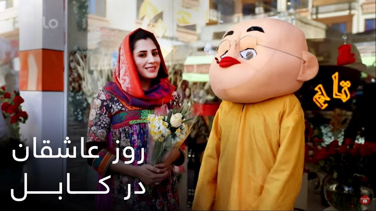 تجلیل روز عاشقان در کابل / Valentine's Day Celebration in Kabul