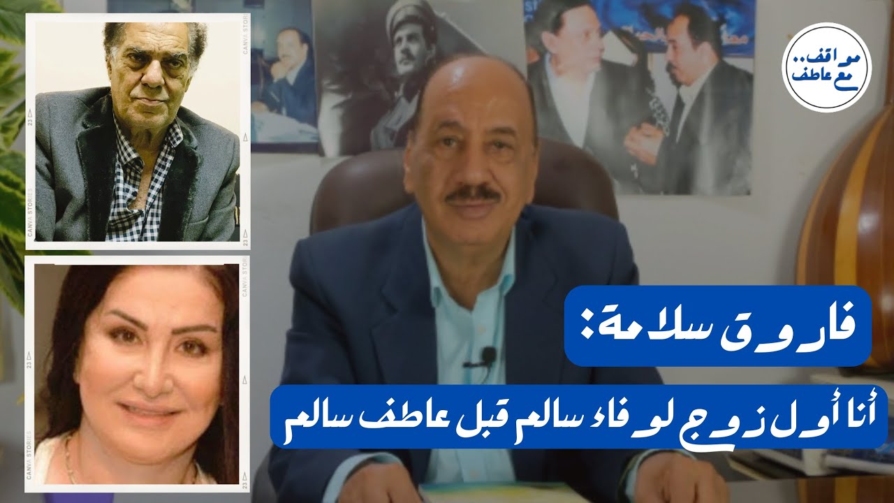 الموسيقار فاروق سلامة: أنا أول زوج لوفاء سالم قبل عاطف سالم | مواقف مع عاطف