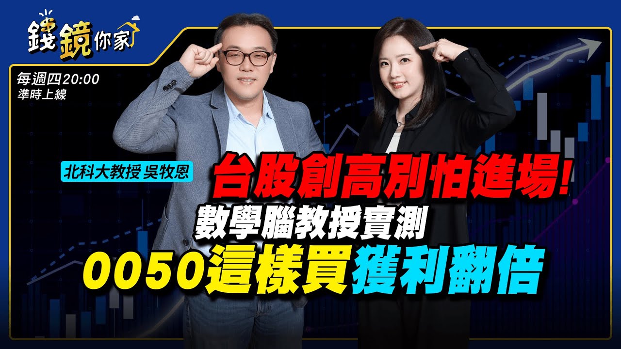【錢鏡你家】台股創高別怕進場！數學腦教授實測0050這樣買獲利翻倍｜鏡週刊｜鏡發財｜ft.吳牧恩
