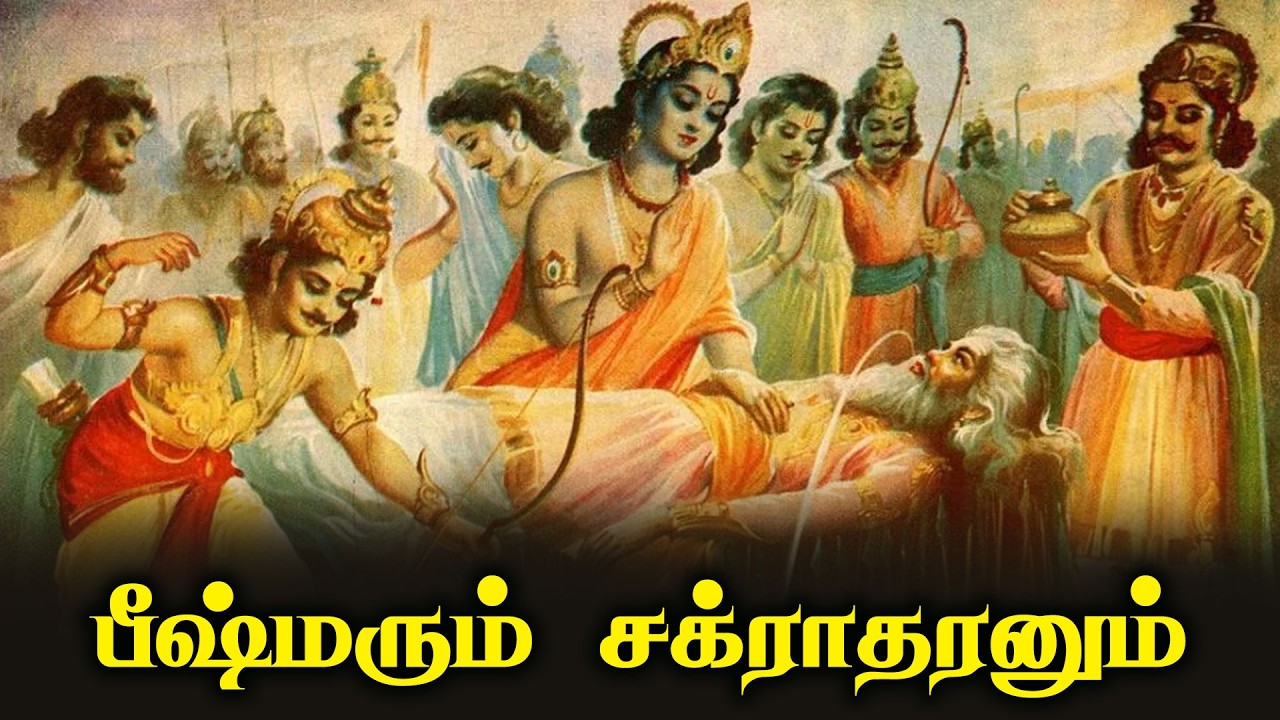 பீஷ்மரும் சக்ராதரனும் | இந்து சமயத்தின் நற்போதனைகள் | Hindu Devotional