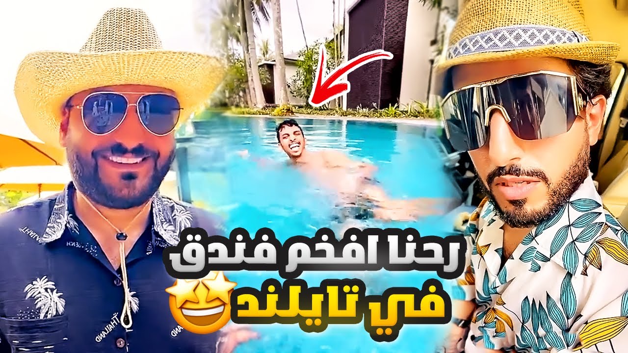 رحنا افخم فندق في تايلند 🤩