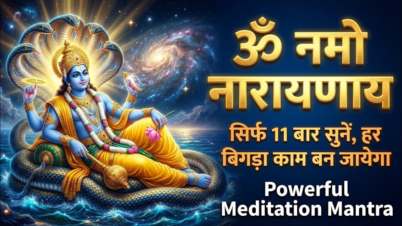 ॐ नमो नारायणाय: मंत्र जाप | Lord Vishnu Mantra | Morning Meditation | ENS Bhakti Sagar