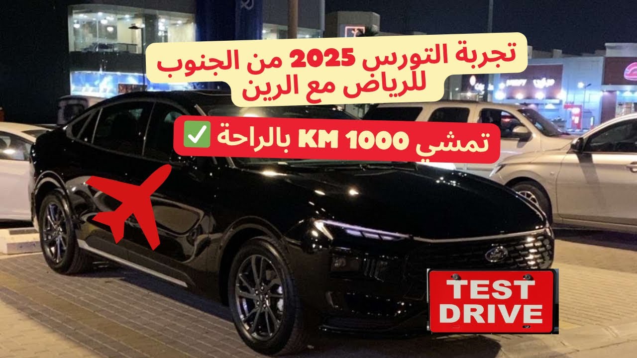 تورس 2025 تمشي 1000 كيلوا سفر بالراحة - الرين 👏🏻✈️#تورس