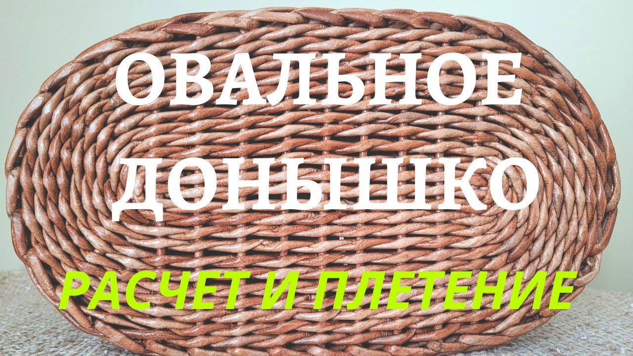 Простое овальное донышко. Подробный МК