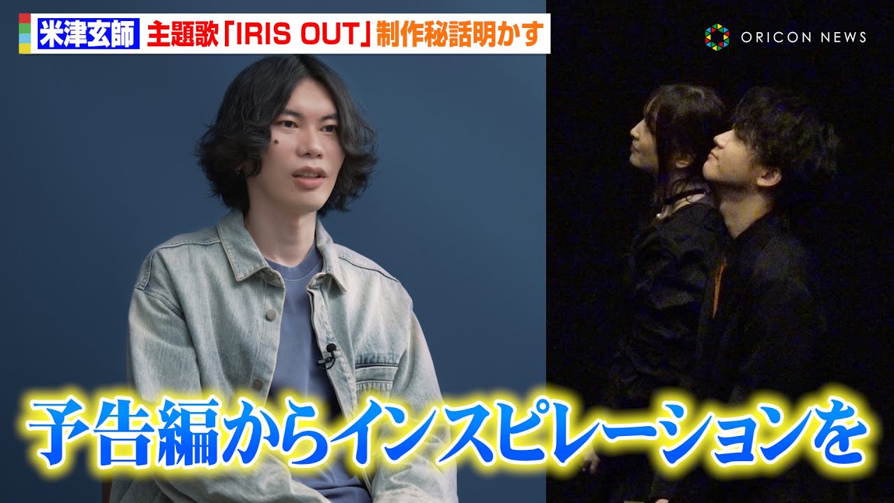 米津玄師、チェンソーマン劇場版主題歌「IRIS OUT」制作秘話を明かす「ボンとかバンとかばっちりハマって」　劇場版『チェンソーマン レゼ篇』ワールドプレミアン