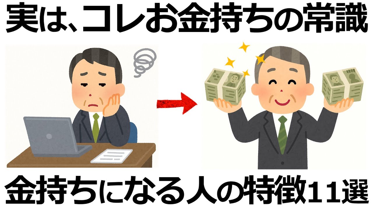 【雑学】お金持ちほど教えない！実はお金持ちが絶対に語らない11の真実！資産を築く隠された常識とは？