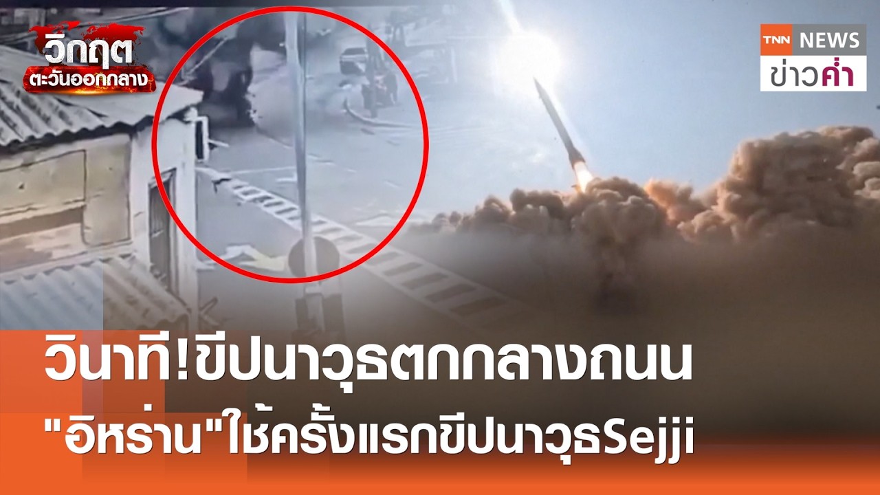 วินาที!ขีปนาวุธตกกลางถนน 