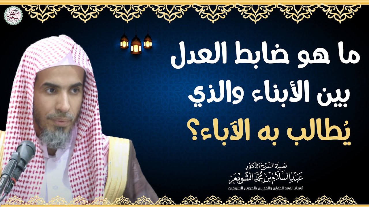 ما هو ضابط العدل بين الأبناء والذي يُطالب به الآباء؟ | الشيخ أ.د عبدالسلام الشويعر