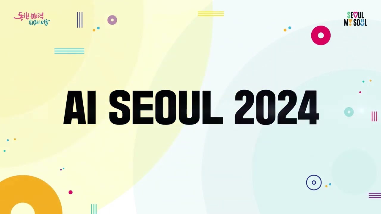AI SEOUL 2024 트랙1 다시보기_02.01(목)