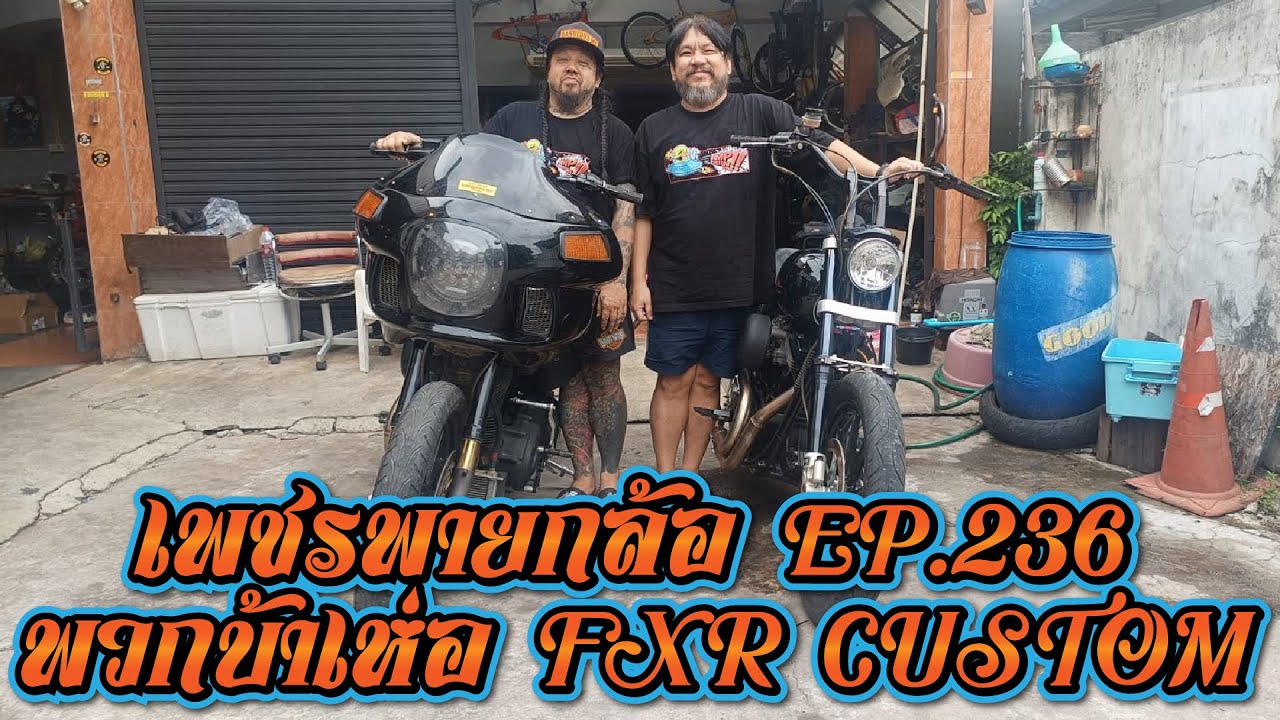 เพชรพายกล้อ EP 236 พวกบ้าเห่อ FXR CUSTOM