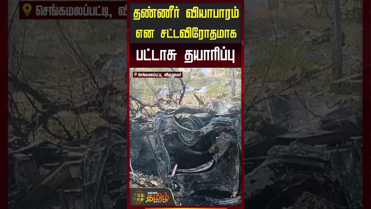 தண்ணீர் வியாபாரம் என சட்டவிரோதமாக பட்டாசு தயாரிப்பு | Virudhunagar