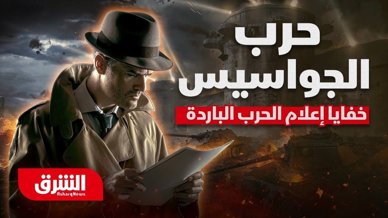 أسرار حرب الجواسيس.. كيف حول إعلام الحرب الباردة العالم إلى رقعة شطرنج؟ - الشرق الوثائقية