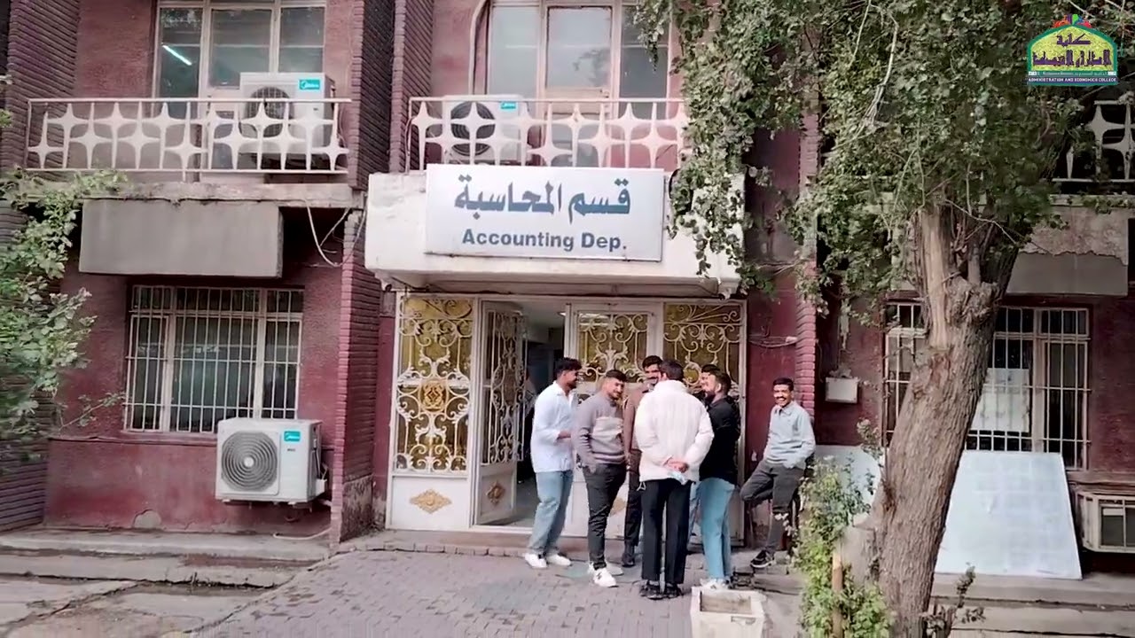 فلم تسجيلي عن كلية الادارة والاقتصاد - الجامعة المستنصرية
