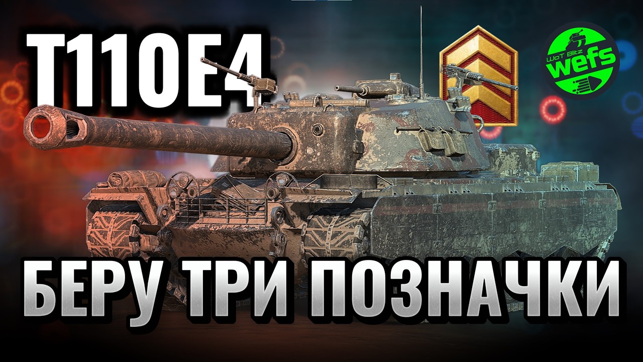💥 T110E4 — шлях до трьох позначок | Серія №1 | Старт із 54.73% у WoT Blitz 💥