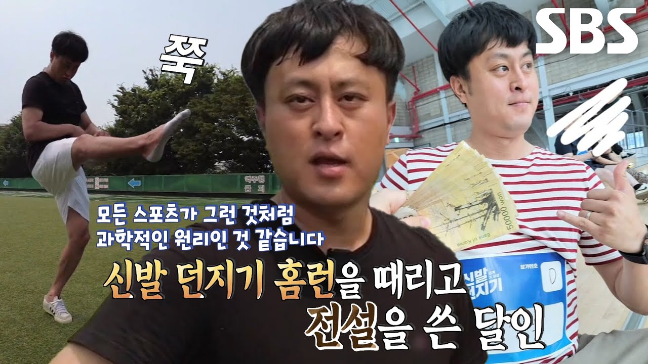 신발 던지기 달인, 과학적 원리 동원한 신발 멀리 던지는 비법!