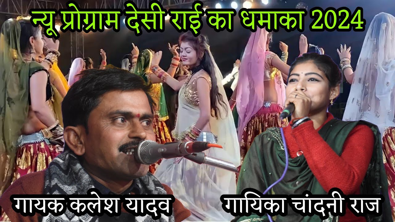 देसी राई ।। चांदनी राज और कलेश यादव की जवाबी राई ।। पारंपरिक बुंदेली राई जवाबी राय का न्यू वॉल्यूम ।