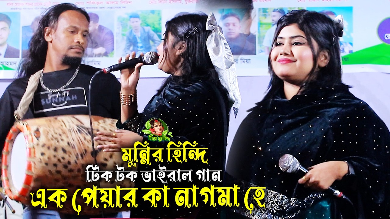 টিক টক ভাইরাল হিন্দি গান মুন্নি সরকারের, এক পেয়ার কা নাগমা হে, ek payar Ka nagma ha mo jo ki, munni