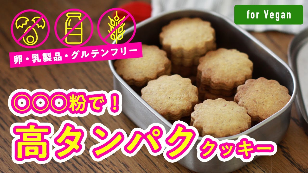 【for Vegan】卵・乳製品・グルテンフリー！○○○粉で！「高タンパククッキー」