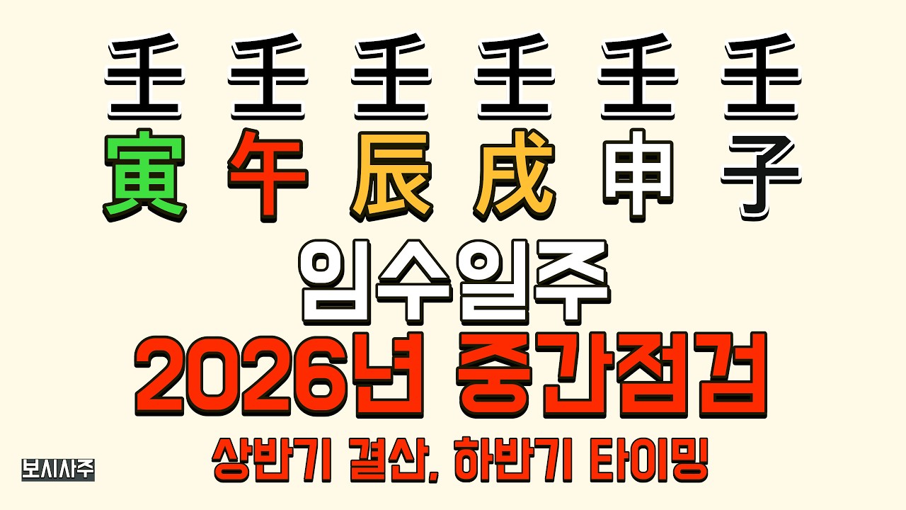 [2026년 신년운세] 임수🌊 일주 신약~신강 총정리 (임인·임오·임진·임술·임신·임자)