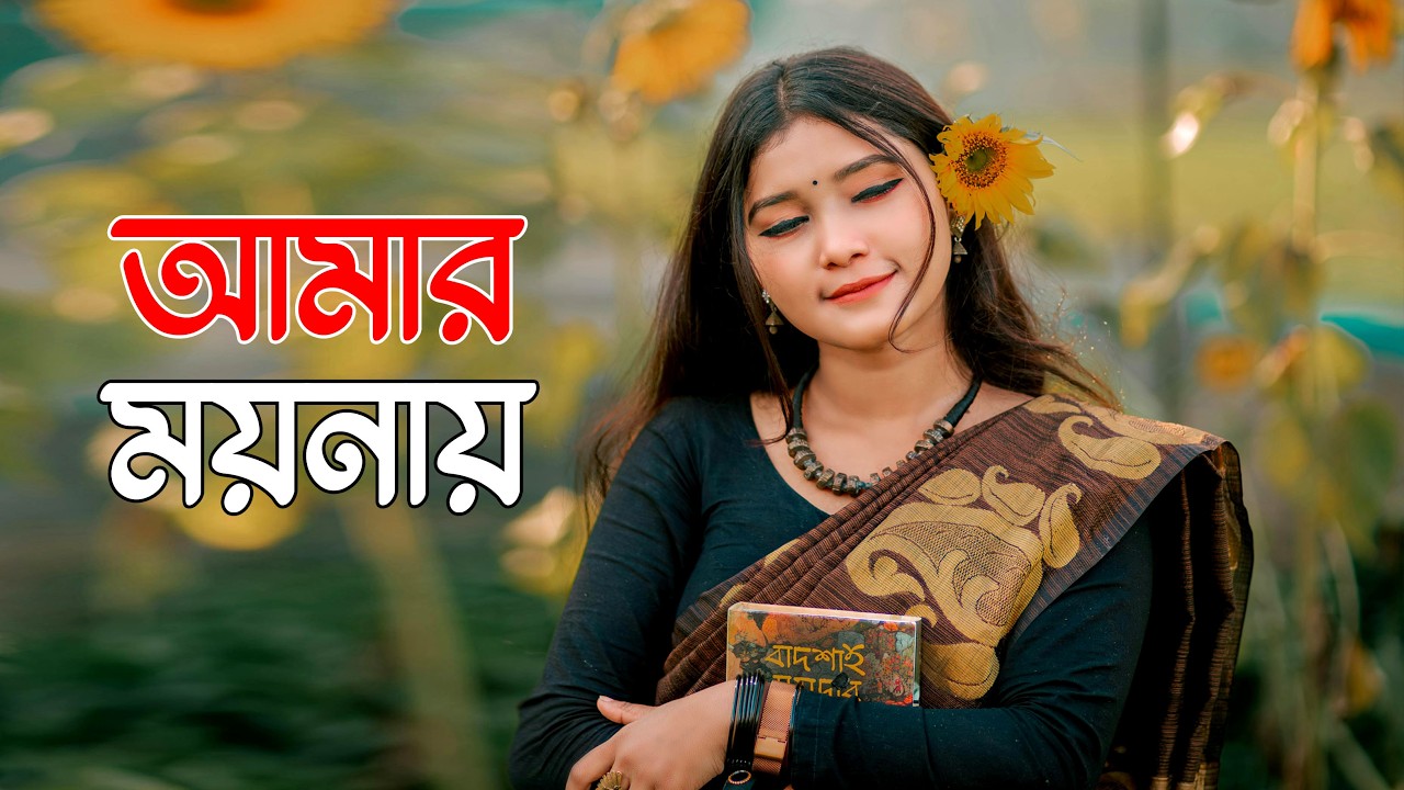Amar Moyna Gosha Koirase || আমার ময়নায় গুসা কইরাছে ||
