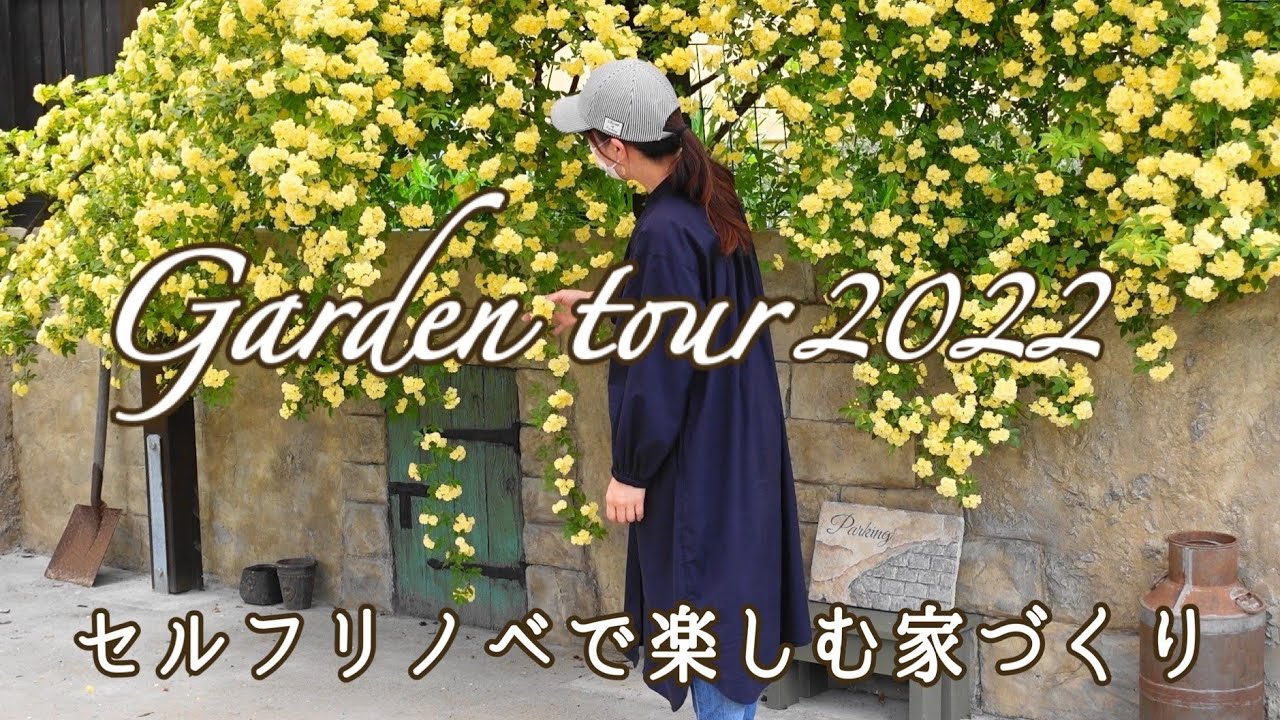 【ガーデンDIY総集編】春の庭をご案内しながら1年間のビフォーアフターをご紹介します/ガーデンツアー/はじめてのモルタル造形の壁/Garden tour/SUB