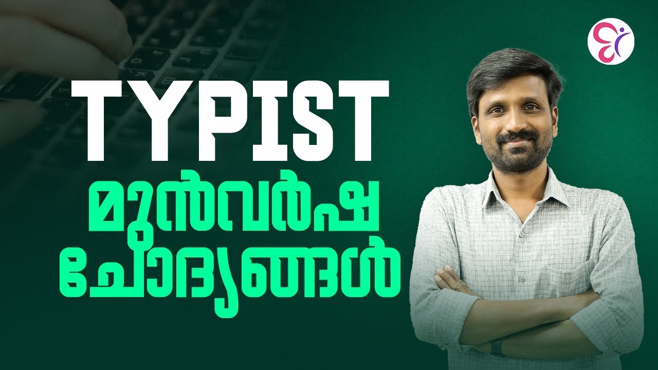 LD TYPIST മുൻവർഷ ചോദ്യങ്ങൾ | PSC COACHING CLASS | KERALA PSC EXAM