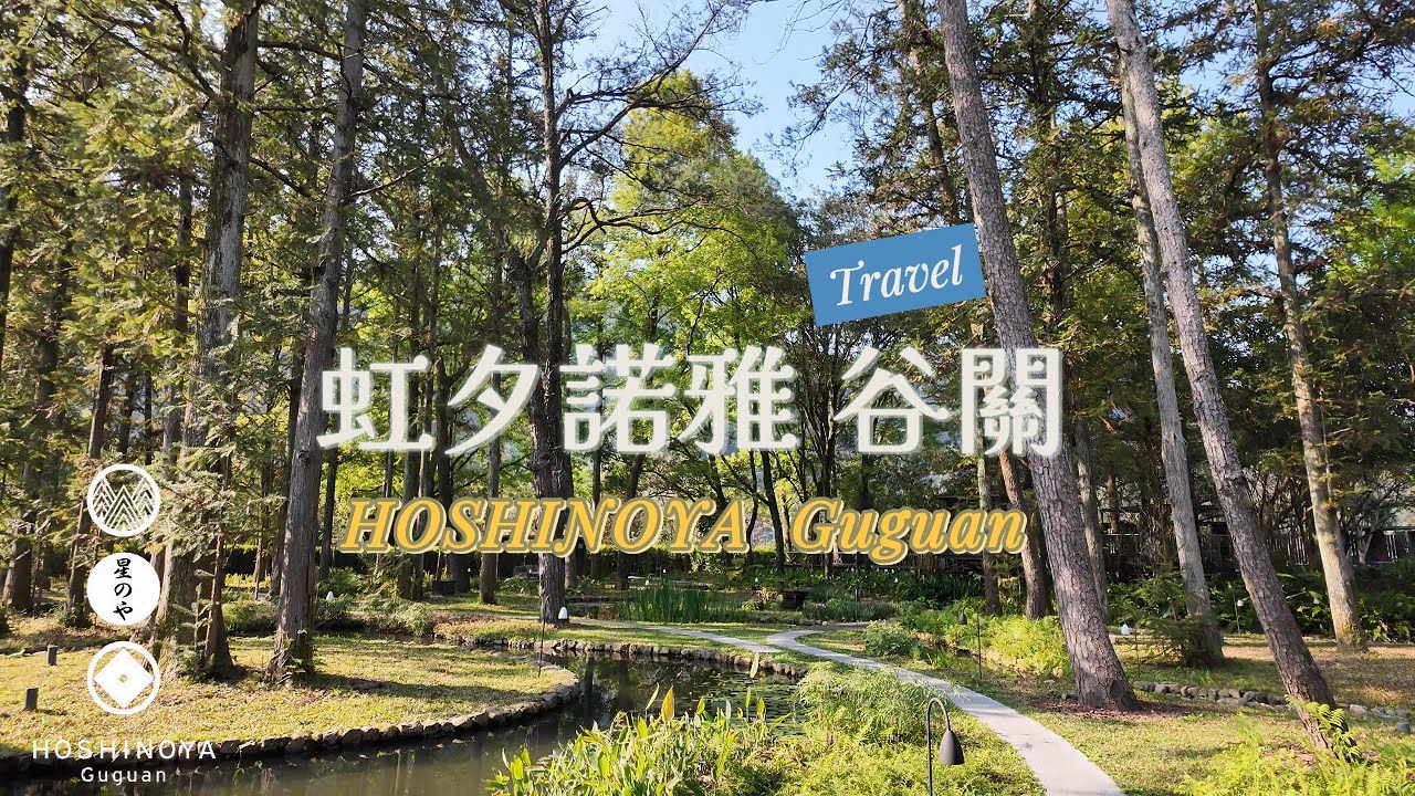 【飯店開箱】人生第一次住這麼貴的飯店！！ 虹夕諾雅 谷關 一泊二食 Hoshinoya Guguan