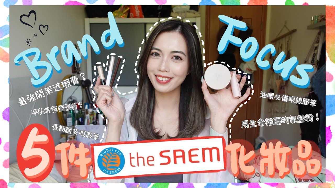 |【Brand Focus】韓國開架品牌The SAEM💁🏻&zwj;♀️五件化妝品用後感🙌🏻請不要撤出香港‼️😩韓牌化妝品黑馬？🖤🐎遇上相逢恨晚的底妝🤩最強開架遮瑕膏😈 | KatiestwBeauty