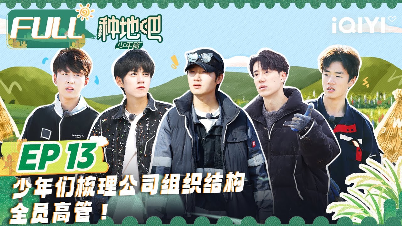EP13：李昊财务范儿十足轻松拿捏双卓 “种地三傻”鹭卓卓沅陈少熙大闹玫瑰棚？十人梳理公司人员结构 结果全员高管？！  |  种地吧 FULL Become a Farmer | iQIYI综艺