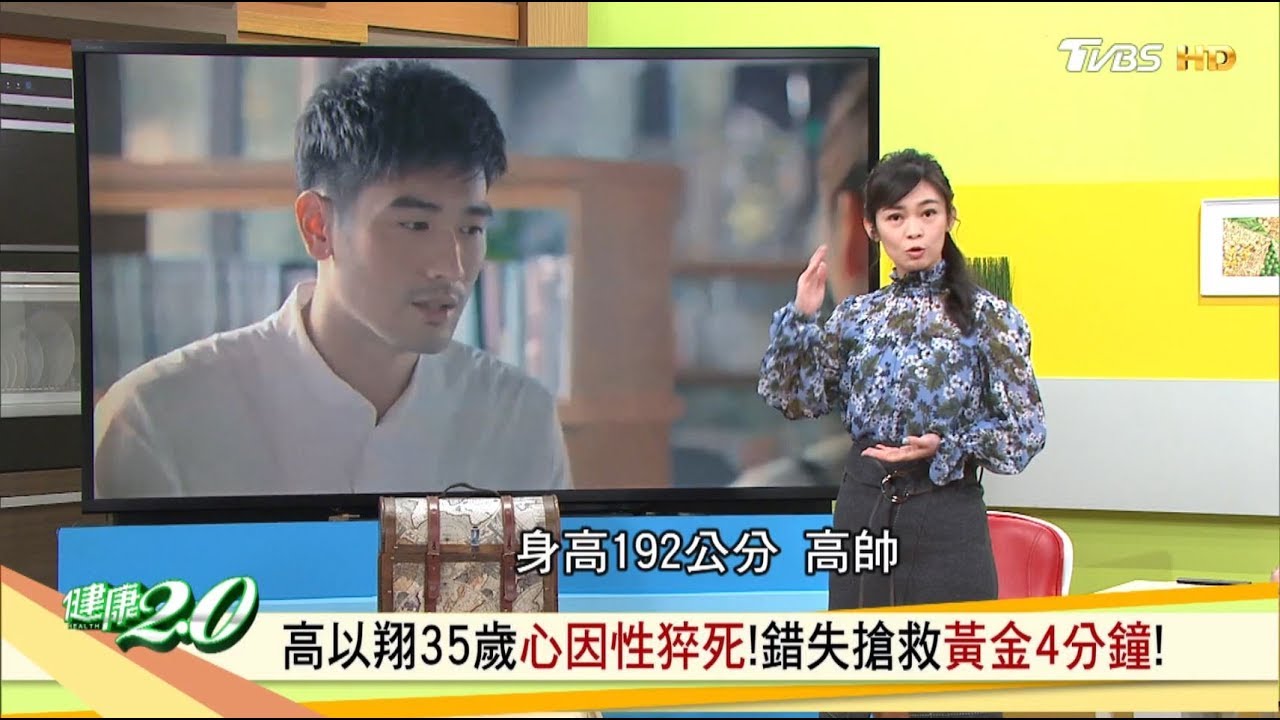 高以翔35歲心因性猝死！錯失搶救黃金4分鐘！ 健康2.0 20191215 (完整版)