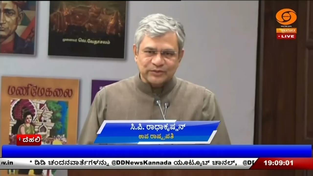16 ತಮಿಳು ಕೃತಿಗಳ ಲೋಕಾರ್ಪಣೆ | ಉಪರಾಷ್ಟ್ರಪತಿ ಸಿ.ಪಿ. ರಾಧಾಕೃಷ್ಣನ್ ಭಾಗಿ