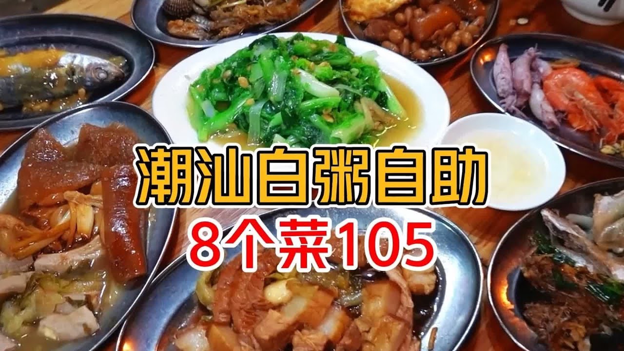 汕頭超值餐廳，最便宜的白粥店來襲！8道菜只需105元，現炒美味等你來品嘗 #美食 #探店 #地方美食 #旅游 #吃货