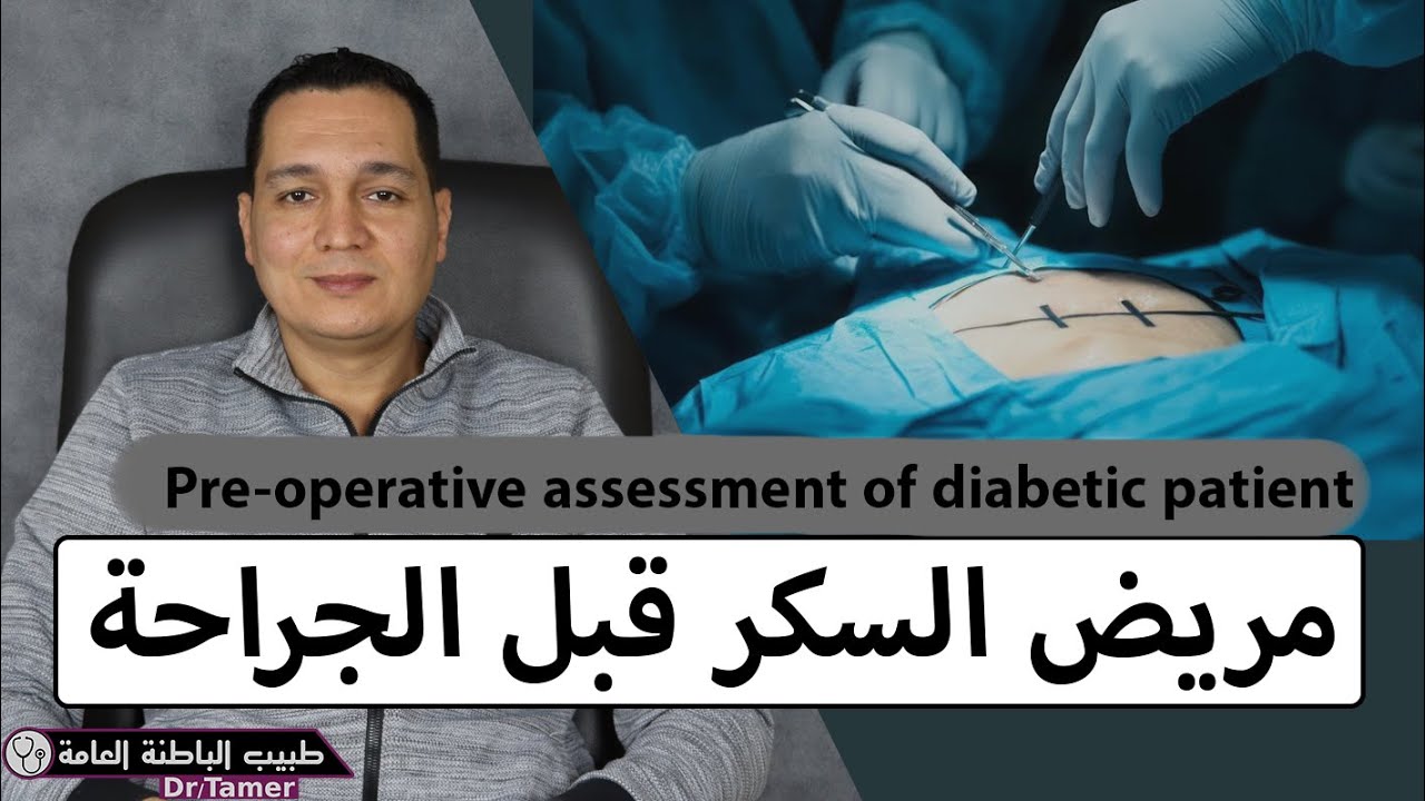 التعامل مع مريض السكر قبل اجراء الجراحة / pre-operative assessment of diabetic patient