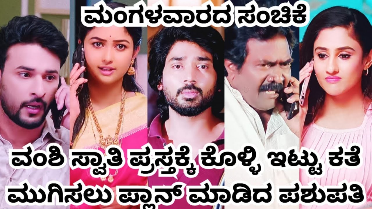 ವಂಶಿ ಸ್ವಾತಿ ಪ್ರಸ್ತಕ್ಕೆ ಕೊಳ್ಳಿ ಇಟ್ಟು ಕಥೆ ಮುಗಿಸಲು ಪ್ಲಾನ್ ಮಾಡಿದ ಪಶುಪತಿ 