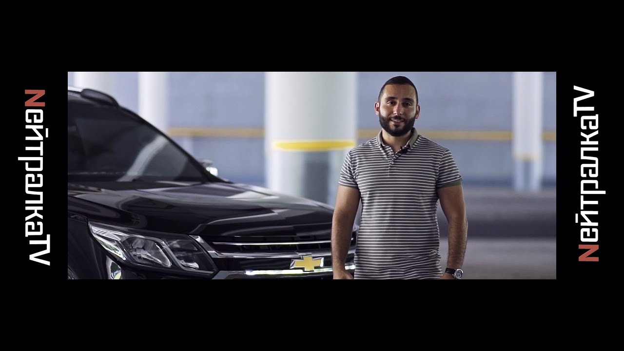 Chevrolet Trailblazer, полный обзор, замеры 0-100км/ч и небольшой драг рейсинг!