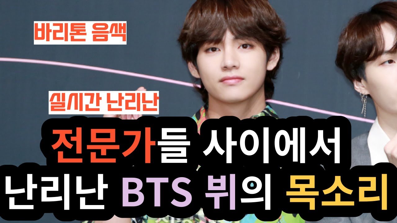 전문가들 사이에서 난리난 BTS 뷔의 목소리 [ENG SUB]