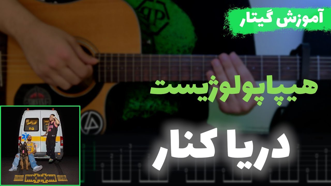 آموزش گیتار | دریا کنار از هیپاپولوژیست همراه تبلچر